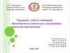 Дәрілік заттарды дайындаудағы клиникалық сынақтардың этикалық принциптері