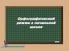 Орфографический режим в начальной школе