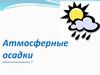 Атмосферные осадки