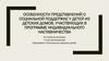 Особенности представлений о социальной поддержке детей из детских домов, участвующих в программе индивидуального наставничества
