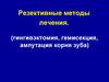 Резективные методы лечения. (гингивэктомия, гемисекция, ампутация корня зуба)