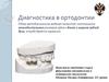 Диагностика в ортодонтии