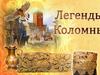 Легенды Коломны