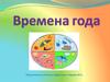 Времена года