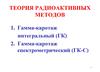 Теория радиоактивных методов