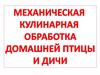 Механическая кулинарная обработка домашней птицы и дичи