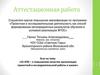Аттестационная работа. От КПК - к повышению качества организации проектной и исследовательской работы в школе