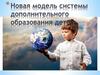 Новая модель системы дополнительного образования детей