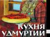 Кухня Удмуртии