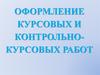Оформление курсовых и контрольно-курсовых работ