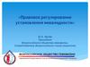 «Правовое регулирование установления инвалидности»