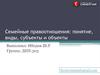Семейные правоотношения. Понятие, виды, субъекты и объекты