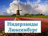Нидерланды, Люксембург