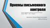 Приемы письменного контроля
