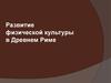 Развитие физической культуры в Древнем Риме