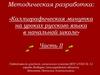 Каллиграфическая минутка на уроках русского языка в начальной школе. Часть II