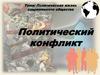 Политическая жизнь современного общества. Политический конфликт
