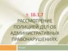 Рассмотрение полицией дел об административных правонарушениях