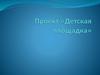 Проект «Детская площадка»