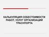 Издержки производства и себестоимость продукции (работ, услуг)