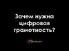 Зачем нужна цифровая грамотность?