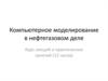Компьютерное моделирование в нефтегазовом деле