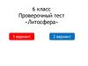 Проверочный тест «Литосфера». 6 класс