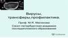 Вирусы, трансферы, профилактика