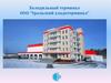 Холодильный терминал ООО “Уральский хладотерминал”