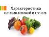 Плоды, овощи и грибы. Химический состав и пищевая ценность