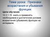 Применение производной. Признаки возрастания и убывания функции.  10 класс