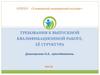 Требования к выпускной квалификационной работе, её структура