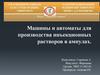 Машины и автоматы для производства инъекционных растворов в ампулах