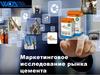 Маркетинговое исследование рынка цемента