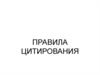 Правила цитирования. Правовой статус цитаты в РФ