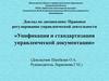 Унификация и стандартизация управленческой документации