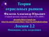 Теория отраслевых рынков. Инновации, сети, посредники