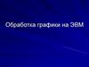 Обработка графики на ЭВМ