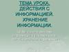 Действия с информацией. Хранение информации