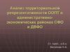 Анализ территориальной репрезентативности ООПТ в административно-экономических районах СФО и ДВФО