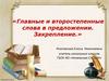 Главные и второстепенные слова в предложении. Закрепление