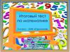 Итоговый тест по математике. 3 класс. УМК «Гармония»