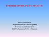 Группы крови. Резус-фактор