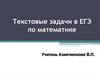 Текстовые задачи в ЕГЭ по математике
