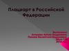 Плацкарт в Российской Федерации