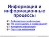Информация и информационные процессы