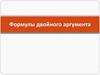 Формулы двойного аргумента