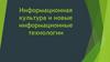 Информационная культура и новые информационные технологии