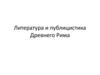 Литература и публицистика Древнего Рима