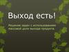 Решение задач с использованием массовой доли выхода продукта